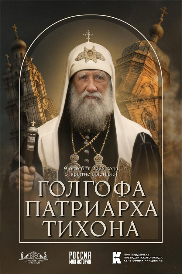 АНОНС: выставка "Голгофа Патриарха Тихона" на ВДНХ